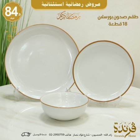 طقم صحون 18 قطعة بورسلان